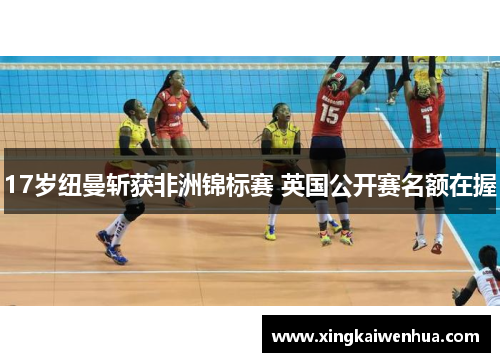 17岁纽曼斩获非洲锦标赛 英国公开赛名额在握