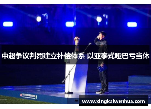 中超争议判罚建立补偿体系 以亚泰式哑巴亏当休
