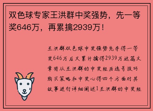 双色球专家王洪群中奖强势，先一等奖646万，再累擒2939万！