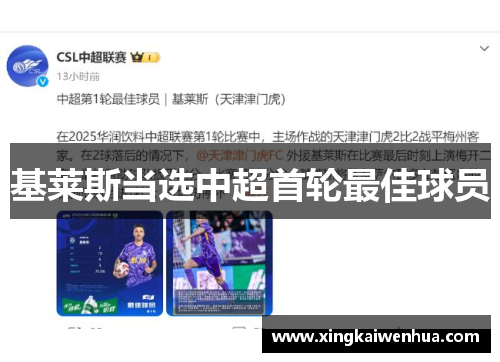 基莱斯当选中超首轮最佳球员