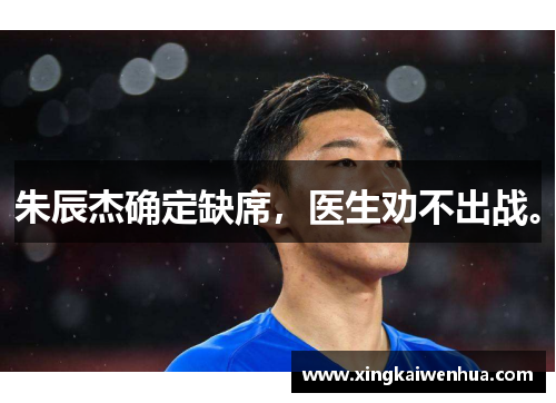 朱辰杰确定缺席，医生劝不出战。