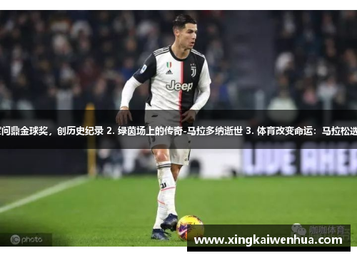 1. 梅西再度问鼎金球奖，创历史纪录 2. 绿茵场上的传奇-马拉多纳逝世 3. 体育改变命运：马拉松选手励志故事