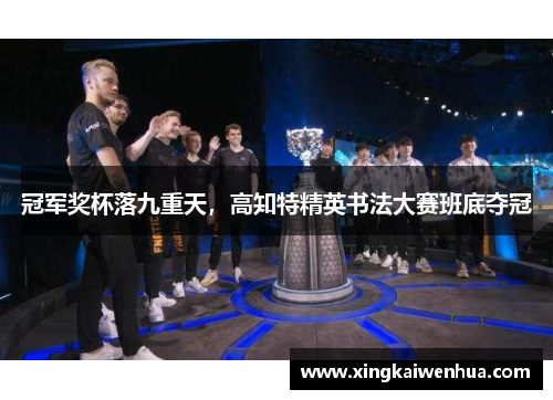 冠军奖杯落九重天，高知特精英书法大赛班底夺冠