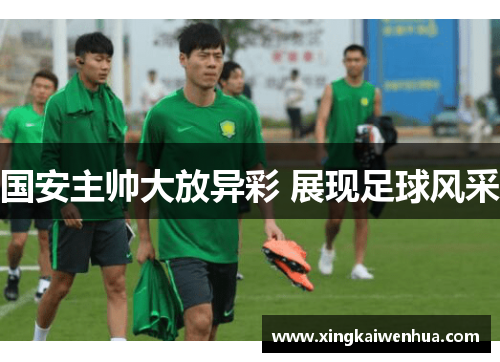 国安主帅大放异彩 展现足球风采