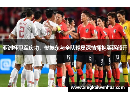 亚洲杯冠军庆功，樊振东与全队球员深情拥抱笑逐颜开