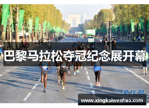 巴黎马拉松夺冠纪念展开幕