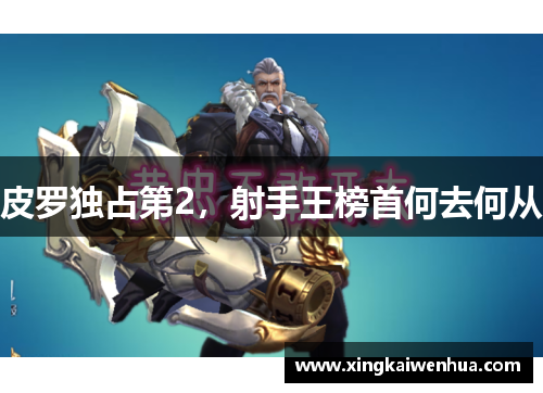 皮罗独占第2，射手王榜首何去何从