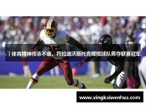 .｜体育精神传承不衰，符拉迪沃斯托克橄榄球队勇夺联赛冠军