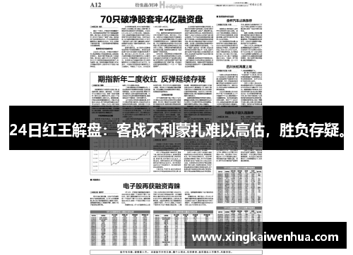 24日红王解盘：客战不利蒙扎难以高估，胜负存疑。