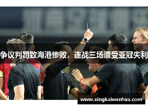 争议判罚致海港惨败，连战三场遭受亚冠失利