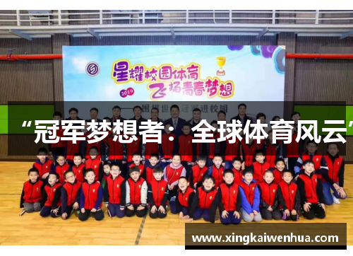“冠军梦想者：全球体育风云”