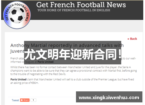 尤文明年迎新合同！